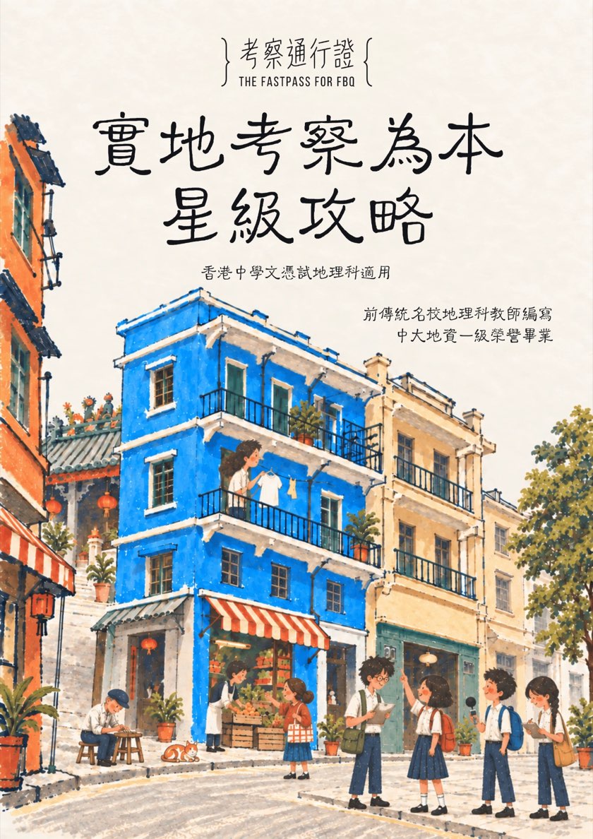 《實地考察為本：星級攻略》筆記封面
