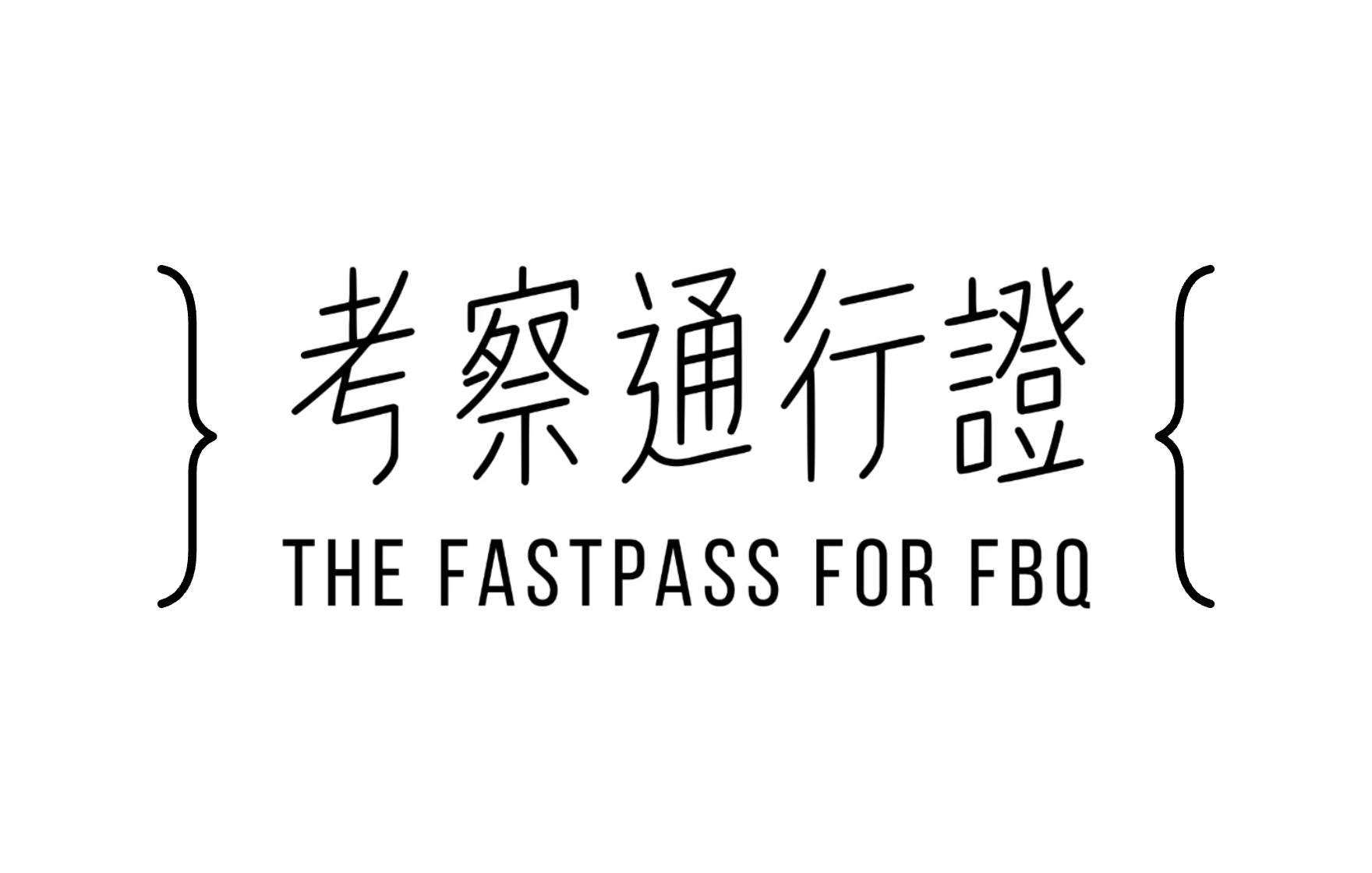 考察通行證 FBQ Fast Pass